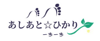 あしあと☆ひかり